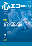 心エコー　2023年7月号