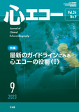 心エコー　2023年9月号