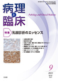 病理と臨床　2023年9月号