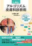 Dr. 鶴田のアルゴリズム皮膚科診断術