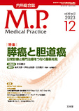 Medical Practice　2023年12月号