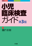 小児臨床検査ガイド第3版