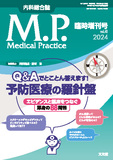 Medical Practice 2024年臨時増刊号