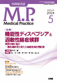 Medical Practice　2024年5月号