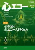 心エコー  2024年6月号