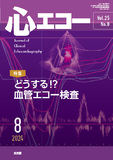 心エコー　2024年8月号