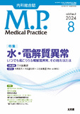 Medical Practice　2024年8月号