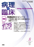 病理と臨床　2024年8月号