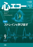 心エコー　2024年9月号