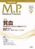 Medical Practice　2024年9月号