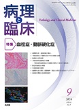 病理と臨床　2024年9月号