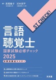 言語聴覚士国家試験必修チェック2025