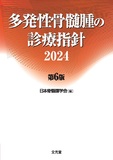 多発性骨髄腫の診療指針2024 第6版