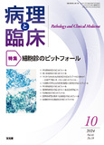 病理と臨床　2024年10月号