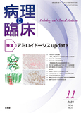 病理と臨床　2024年11月号