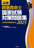 必修 救急救命士国家試験対策問題集2025