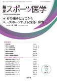 臨床スポーツ医学　2024年12月号