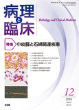 病理と臨床　2024年12月号