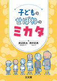 子どものせぼねのミカタ