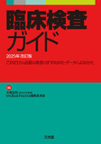 臨床検査ガイド2025年改訂版