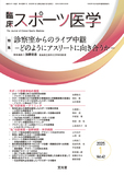 臨床スポーツ医学　2025年1月号