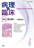 病理と臨床　2025年2月号