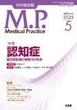 Medical Practice　2025年5月号