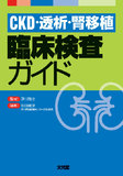 CKD・透析・腎移植 臨床検査ガイド