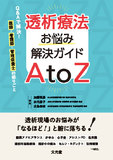 透析療法お悩み解決ガイドAtoZ
