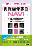 乳腺画像診断NAVI