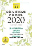 標準公認心理師試験対策問題集2020