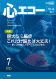 心エコー　2025年7月号