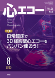 心エコー　2025年8月号