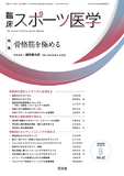 臨床スポーツ医学　2025年8月号
