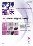 病理と臨床　2025年9月号