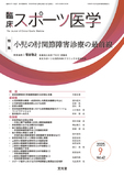 臨床スポーツ医学　2025年9月号