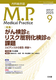Medical Practice　2025年9月号