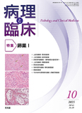 病理と臨床  2025年10月号