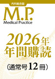 Medical Practice  2026年年間購読【非売品】