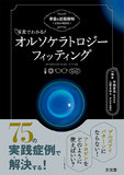 写真でわかる！ オルソケラトロジーフィッティング