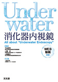 Underwater消化器内視鏡［WEB動画付き］