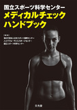 国立スポーツ科学センター メディカルチェックハンドブック