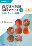 消化管内視鏡診断テキスト I　食道・胃・十二指腸 第5版