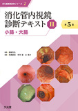 消化管内視鏡診断テキスト II 　小腸・大腸 第5版