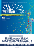 がんゲノム病理診断学