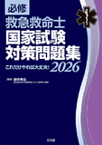 必修 救急救命士国家試験対策問題集2026
