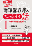 循環器診療のちょっとイイ話Ⅰ　今までの常識を疑え！の巻