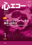 心エコー　2026年1月号
