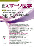 臨床スポーツ医学　2026年1月号