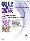 病理と臨床　2026年2月号
